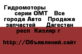 Гидромоторы Sauer Danfoss серии ОМТ - Все города Авто » Продажа запчастей   . Дагестан респ.,Кизляр г.